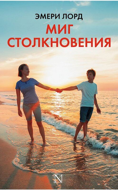 Обложка книги «Миг столкновения» автора Эмери Лорда издание 2017 года. ISBN 9785171006037.