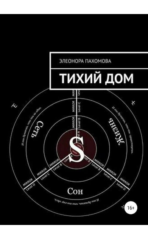 Обложка книги «Тихий дом» автора Элеоноры Пахомовы издание 2019 года.