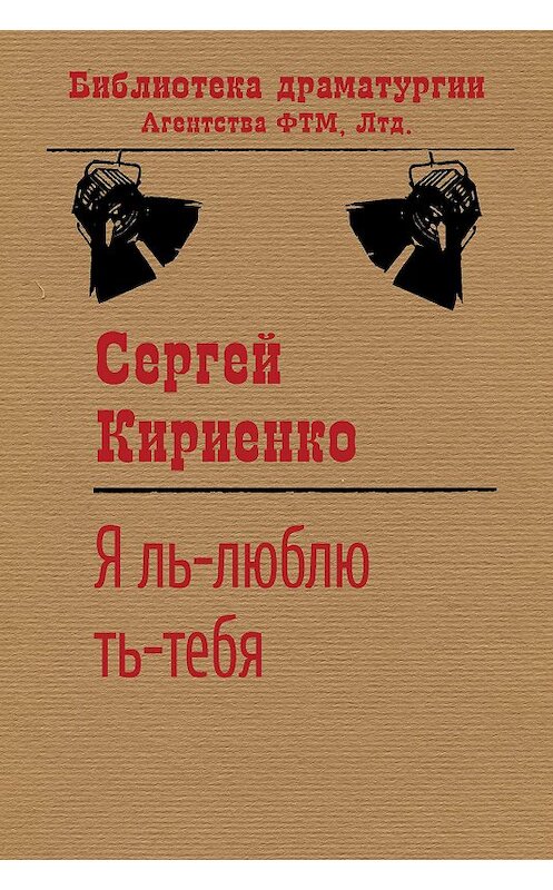 Обложка книги «Я ль-люблю ть-тебя!» автора Сергей Кириенко издание 2020 года. ISBN 9785446734351.