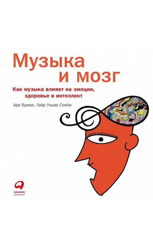 Обложка аудиокниги «Музыка и мозг» автора . ISBN 9785961440799.