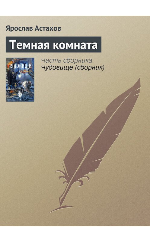 Обложка книги «Темная комната» автора Ярослава Астахова издание 2005 года. ISBN 5986680030.