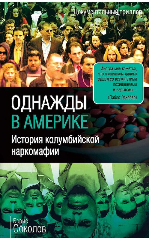 Обложка книги «Однажды в Америке. История колумбийской наркомафии» автора Бориса Соколова издание 2019 года. ISBN 9785907149212.