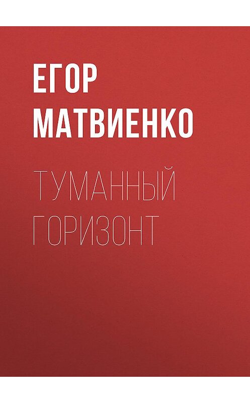 Обложка книги «Туманный горизонт» автора Егор Матвиенко.