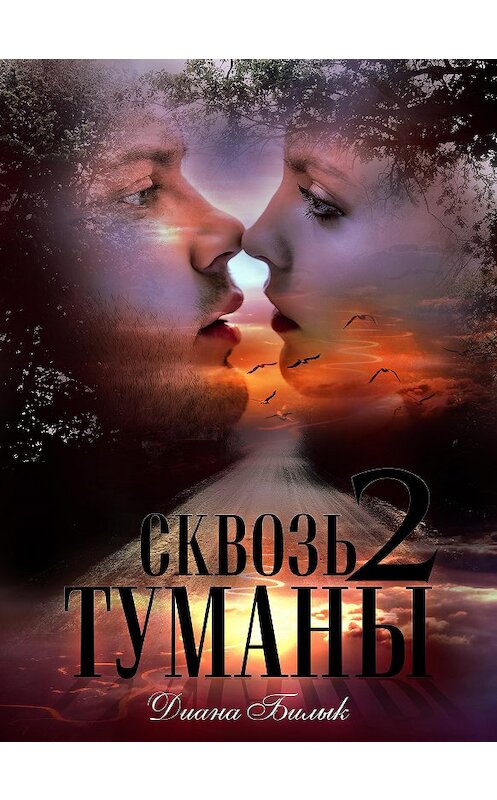 Обложка книги «Сквозь туманы. Книга 2» автора Дианы Билык издание 2020 года. ISBN 9785532124004.