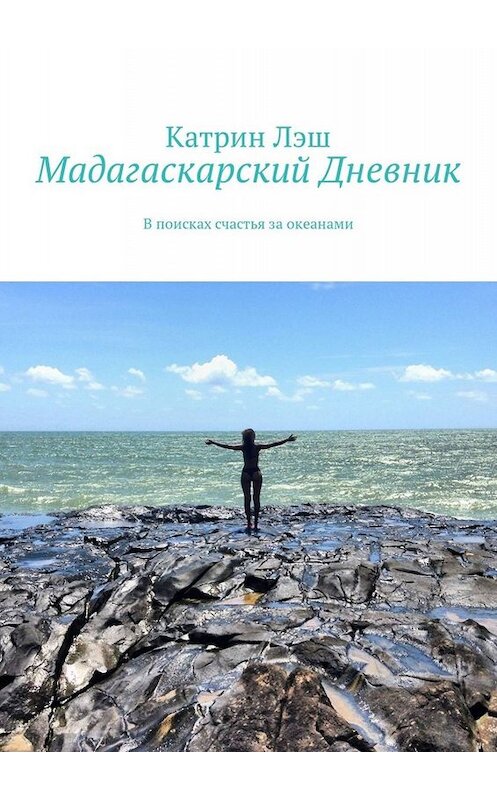 Обложка книги «Мадагаскарский дневник. В поисках счастья за океанами» автора Катрина Лэша. ISBN 9785449348357.