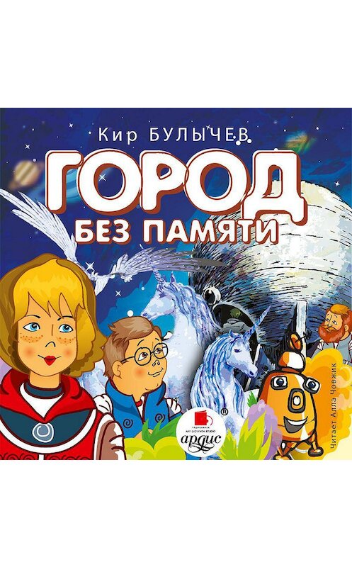 Обложка аудиокниги «Город без памяти» автора Кира Булычева.