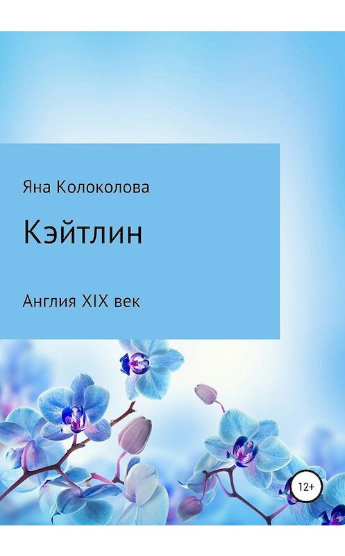 Обложка книги «Кэйтлин» автора Яны Колоколовы издание 2019 года.