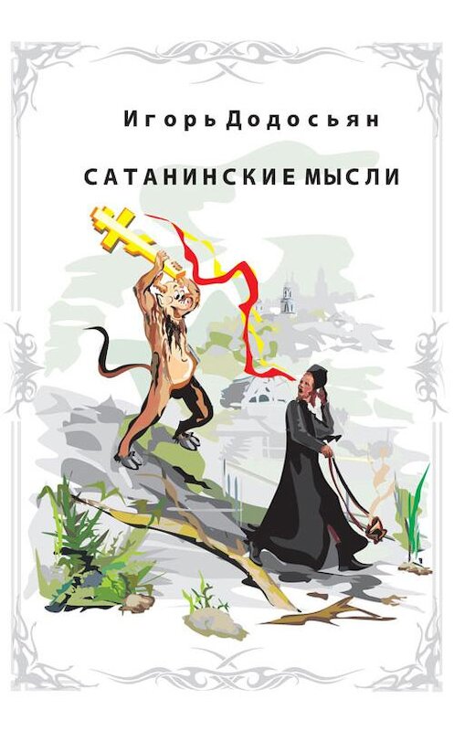 Обложка книги «Сатанинские мысли» автора Игоря Додосьяна.
