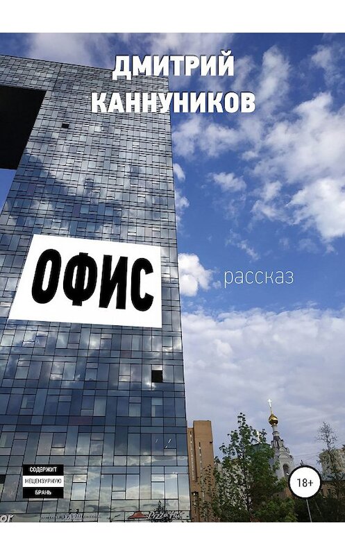 Обложка книги «Офис» автора Дмитрого Каннуникова издание 2019 года.