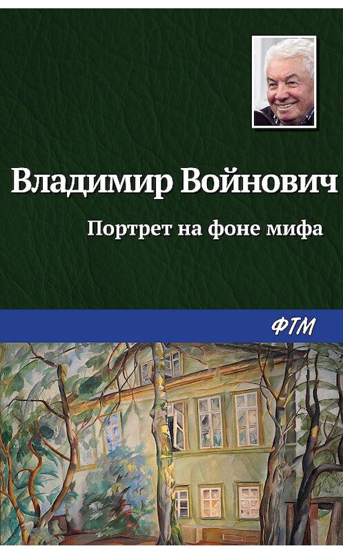 Обложка книги «Портрет на фоне мифа» автора Владимира Войновича издание 2010 года. ISBN 5040102534.