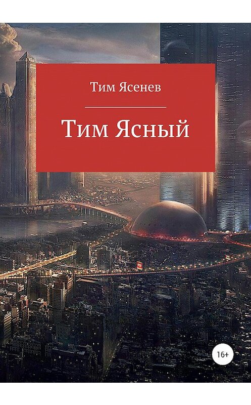 Обложка книги «Тим Ясный» автора Тима Ясенева издание 2019 года.