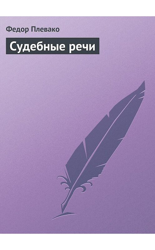 Обложка книги «Судебные речи» автора Федор Плевако.