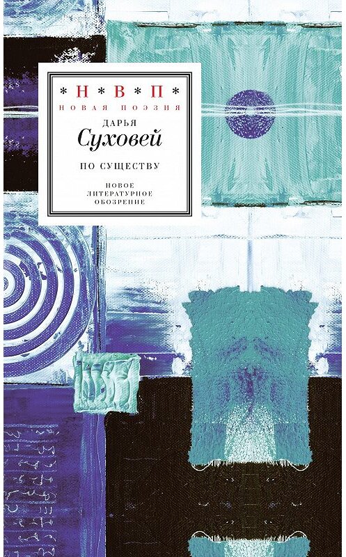 Обложка книги «По существу. Избранные шестистишия 2015–2017 годов» автора Дарьи Суховея издание 2018 года. ISBN 9785444810194.