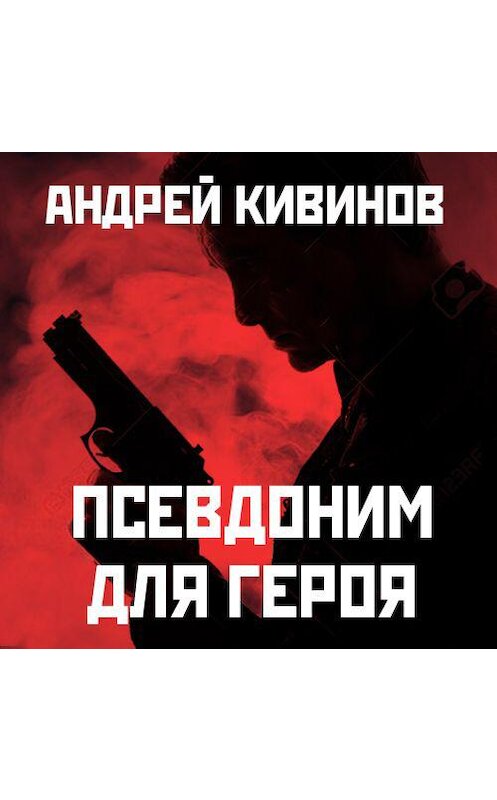 Обложка аудиокниги «Псевдоним для героя» автора Андрея Кивинова. ISBN 9789177781684.