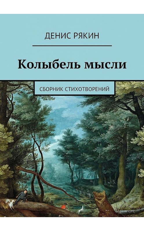 Обложка книги «Колыбель мысли. Сборник стихотворений» автора Дениса Рякина. ISBN 9785448347795.