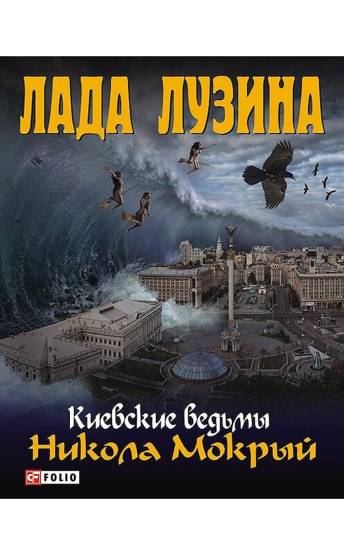 Обложка книги «Никола Мокрый» автора Лады Лузины издание 2012 года.