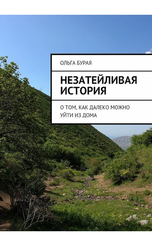 Обложка книги «Незатейливая история. О том, как далеко можно уйти из дома» автора Ольги Бурая. ISBN 9785448307447.