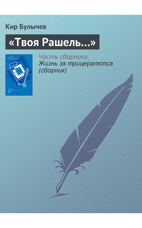 Обложка книги ««Твоя Рашель…»» автора Кира Булычева издание 2012 года. ISBN 9785969106451.