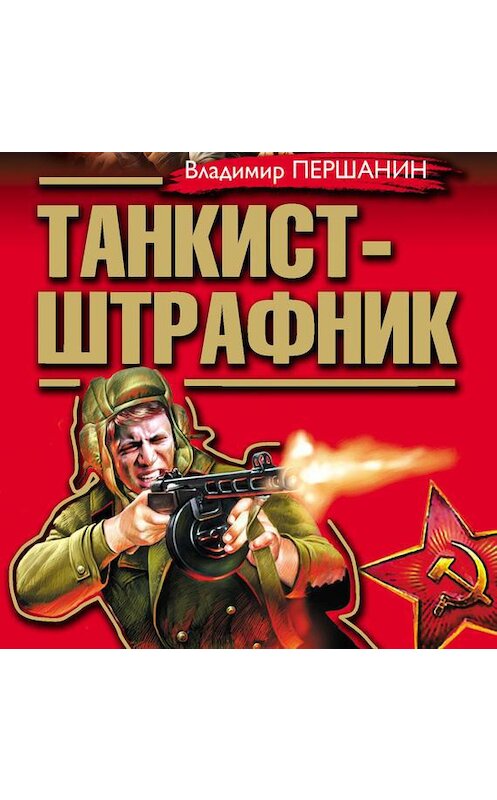Обложка аудиокниги «Танкист-штрафник. Вся трилогия одним томом» автора Владимира Першанина.