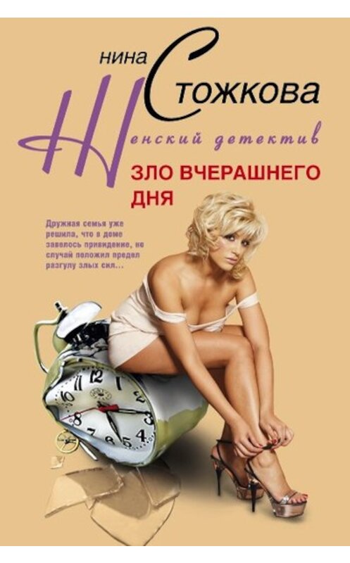 Обложка книги «Зло вчерашнего дня» автора Ниной Стожковы издание 2010 года. ISBN 9785952447042.