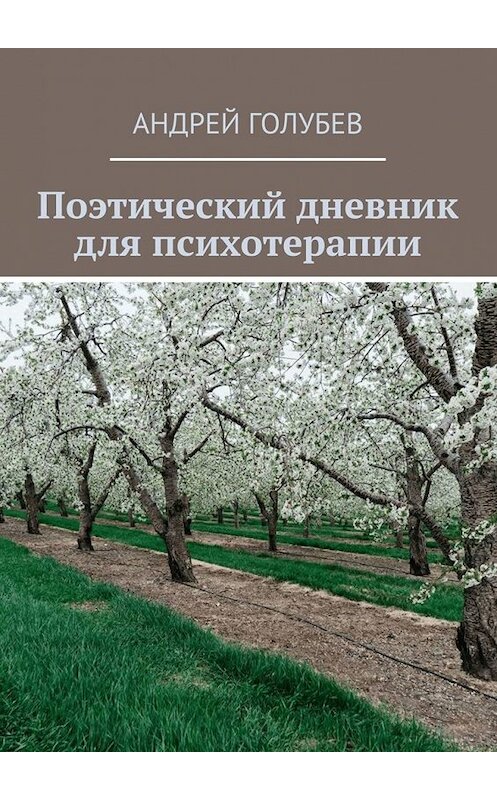 Обложка книги «Поэтический дневник для психотерапии» автора Андрея Голубева. ISBN 9785449384409.