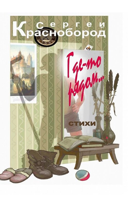 Обложка книги «Где-то рядом… Стихи» автора Сергея Красноборода. ISBN 9785449383075.