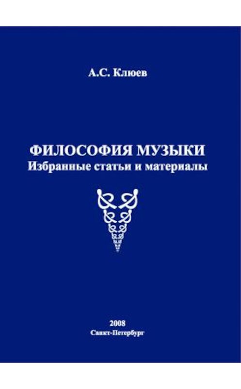 Обложка книги «Философия музыки. Избранные статьи и материалы» автора Александра Клюева издание 2008 года. ISBN 9785948564999.