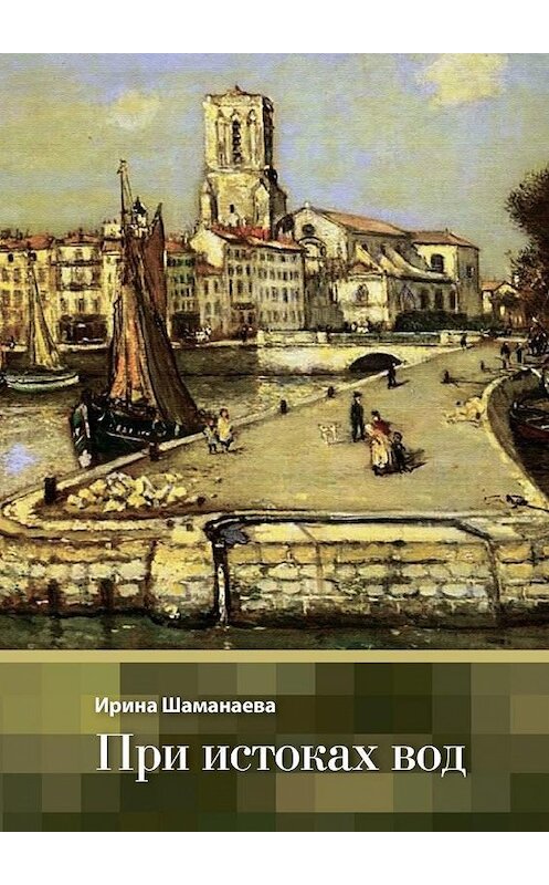Обложка книги «При истоках вод» автора Ириной Шаманаевы. ISBN 9785005164407.