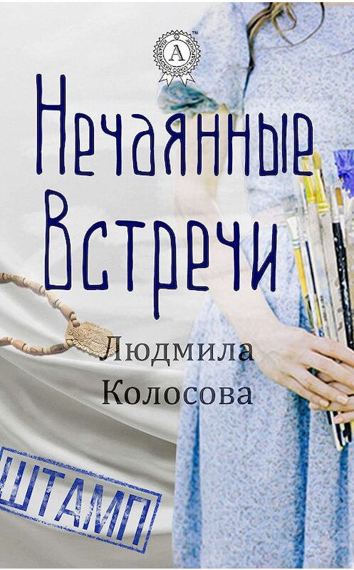Обложка книги «Нечаянные встречи» автора Людмилы Колосовы.
