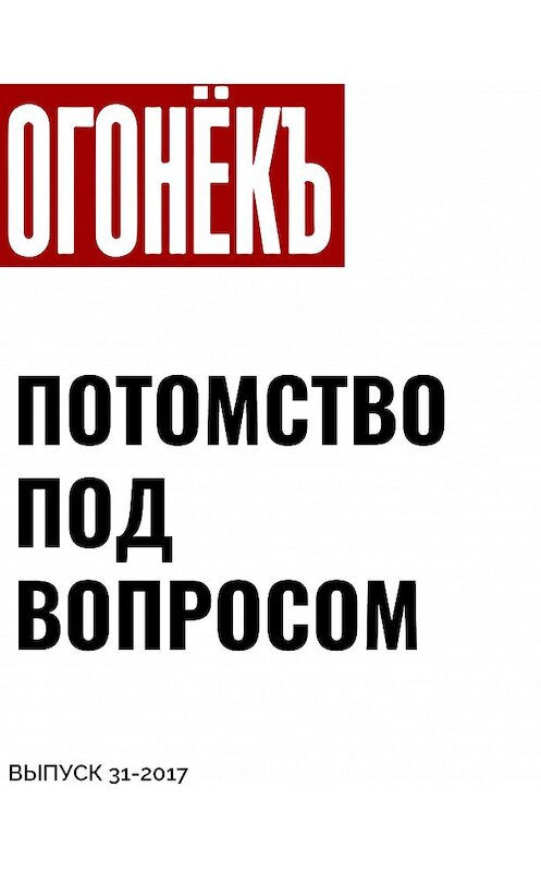 Обложка книги «ПОТОМСТВО ПОД ВОПРОСОМ» автора .