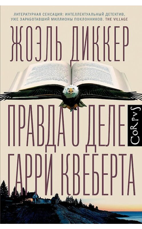 Обложка книги «Правда о деле Гарри Квеберта» автора Жоэля Диккера издание 2014 года. ISBN 9785170862627.