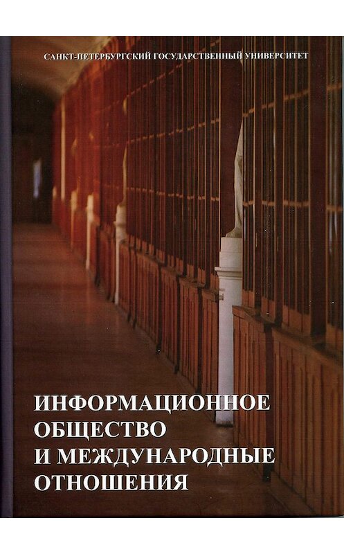 Обложка книги «Информационное общество и международные отношения» автора  издание 2014 года. ISBN 9785288055102.