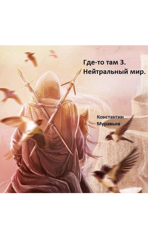 Обложка аудиокниги «Нейтральные миры» автора Константина Муравьёва.