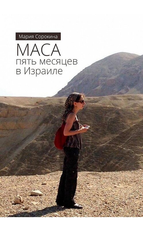 Обложка книги «МАСА: пять месяцев в Израиле» автора Марии Сорокины. ISBN 9785005176394.
