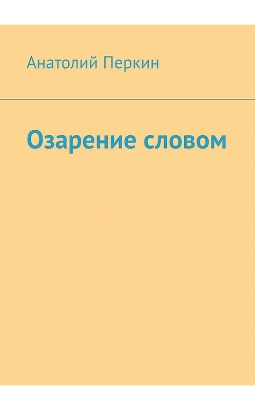 Обложка книги «Озарение словом» автора Анатолия Перкина. ISBN 9785449615343.