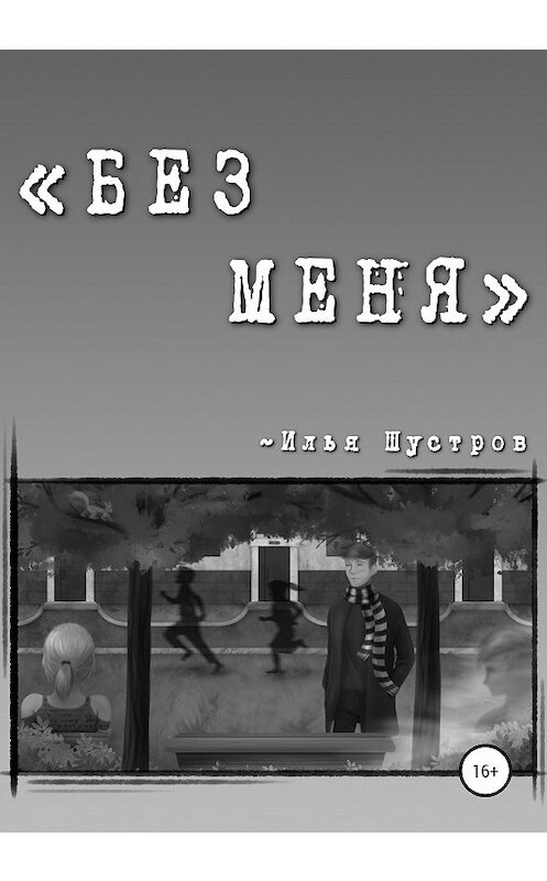 Обложка книги «БЕЗ МЕНЯ» автора Ильи Шустрова издание 2020 года. ISBN 9785532044166.