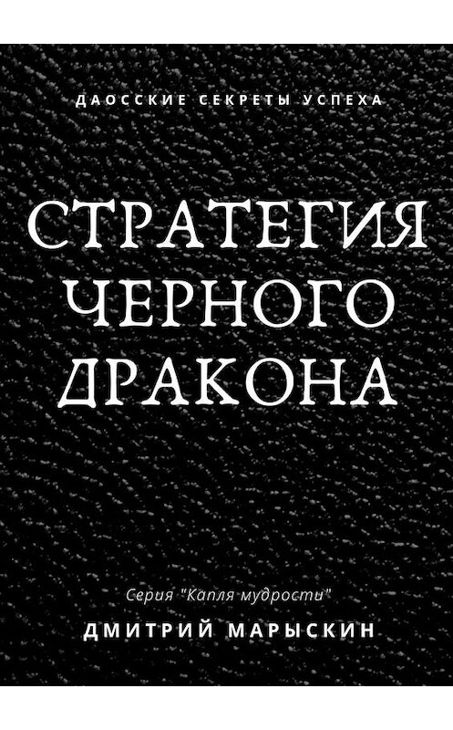 Обложка книги «Стратегия черного дракона» автора Дмитрия Марыскина. ISBN 9785005014306.