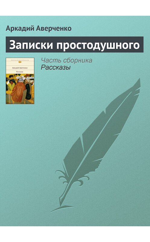 Обложка книги «Записки простодушного» автора Аркадия Аверченки.