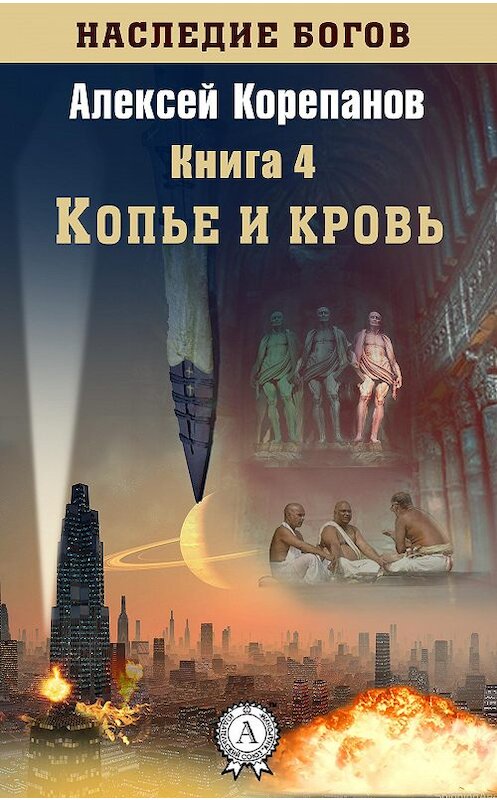 Обложка книги «Копье и кровь» автора Алексея Корепанова.