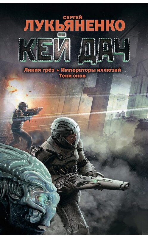 Обложка книги «Кей Дач (сборник)» автора Сергей Лукьяненко издание 2014 года. ISBN 9785170823277.