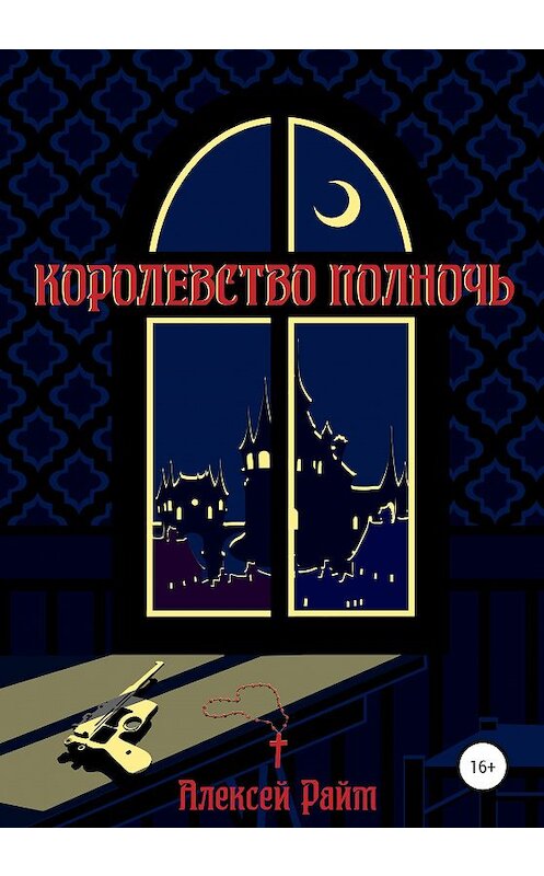Обложка книги «Королевство Полночь» автора Алексея Райма издание 2020 года.