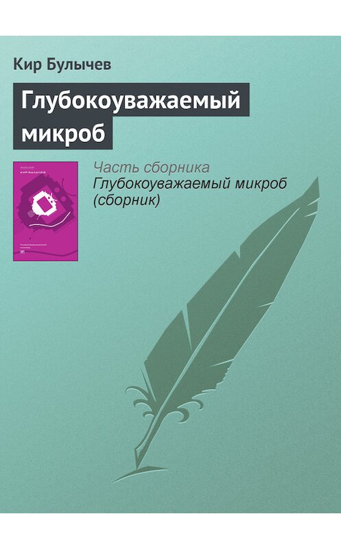 Обложка книги «Глубокоуважаемый микроб» автора Кира Булычева издание 2012 года. ISBN 9785969106451.