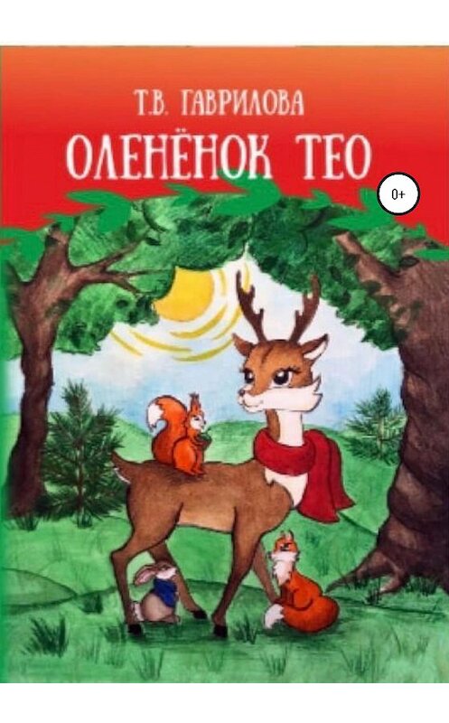 Обложка книги «Оленёнок Тео» автора Татьяны Гавриловы издание 2020 года.