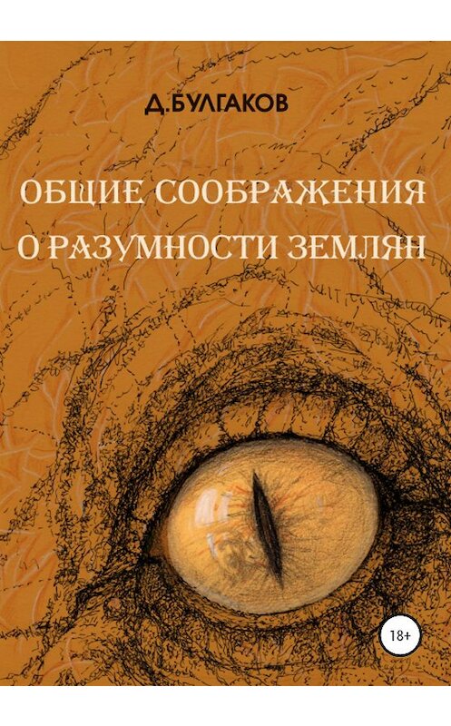 Обложка книги «Общие соображения о разумности землян» автора Да Булгакова издание 2020 года.