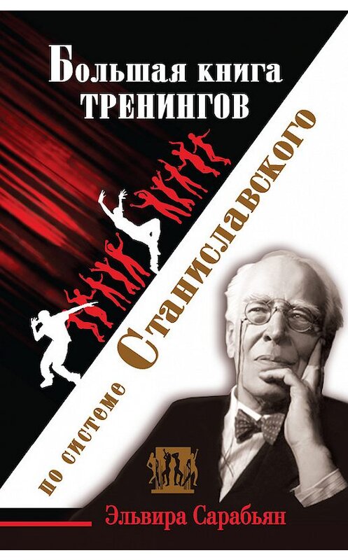 Обложка книги «Большая книга тренингов по системе Станиславского» автора  издание 2012 года. ISBN 9785271440915.