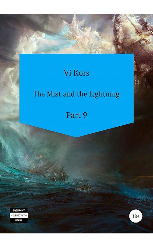 Обложка книги «The Mist and the Lightning. Part 9» автора Ви Корса издание 2020 года.