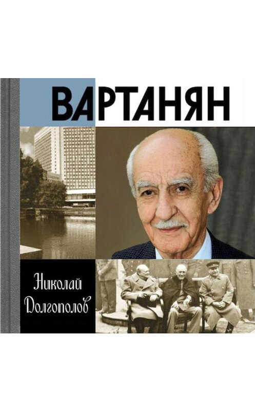 Обложка аудиокниги «Вартанян» автора Николая Долгополова.