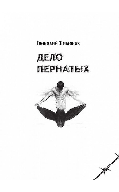 Обложка книги «Дело пернатых. Пессимистическая комедия» автора Геннадия Пименова. ISBN 9785448342691.