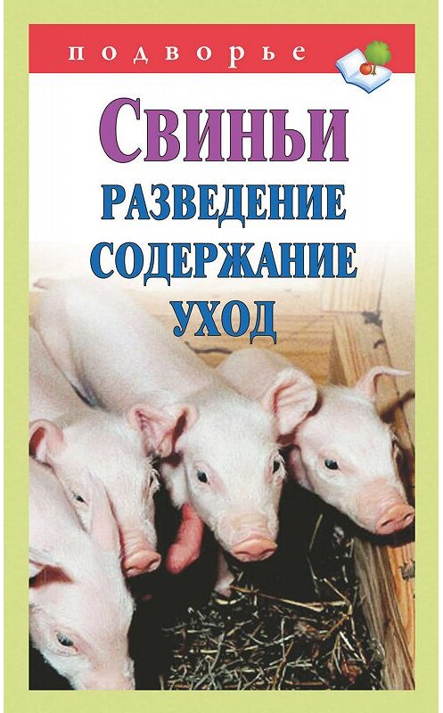 Обложка книги «Свиньи. Разведение. Содержание. Уход» автора Виктора Горбунова издание 2011 года. ISBN 9785170737741.