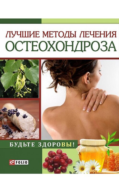 Обложка книги «Лучшие методы лечения остеохондроза» автора И. Тумко издание 2012 года.